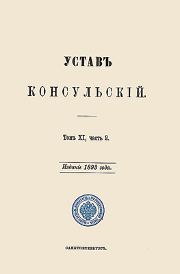 Консульский устав. 1893 г.